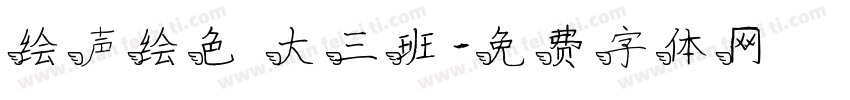绘声绘色 大三班字体转换